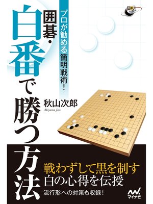 cover image of プロが勧める簡明戦術!　囲碁・白番で勝つ方法
